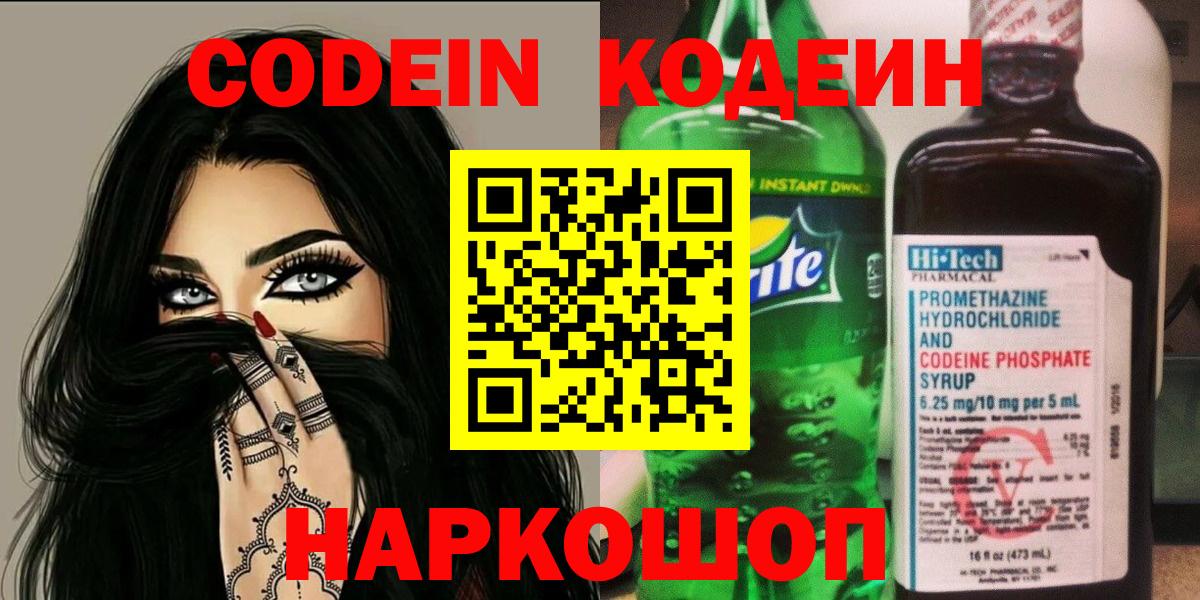 Кодеин Purple Drank Валуйки