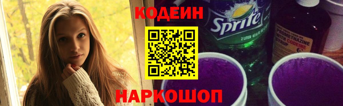 Codein напиток Lean (лин) Валуйки